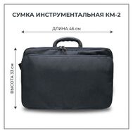Сумка-портфель для инструментов КМ-2