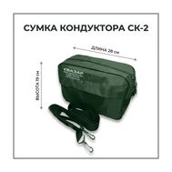 Сумка кондуктора СК-2 зеленая