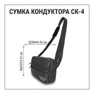 Сумка кондуктора СК-4