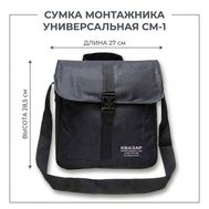 Сумка монтажника СМ-1
