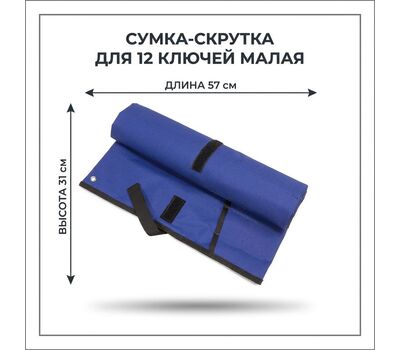Сумка-скрутка для инструмента малая