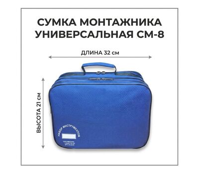 Сумка электромонтажника универсальная СМ-8 (синяя)