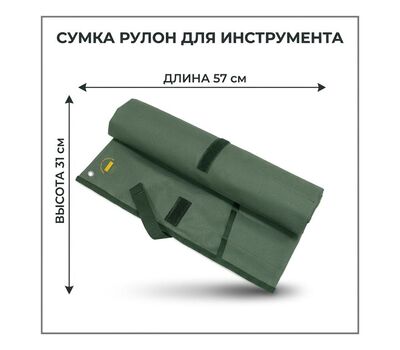 Сумка-скрутка для инструмента малая (зеленая)